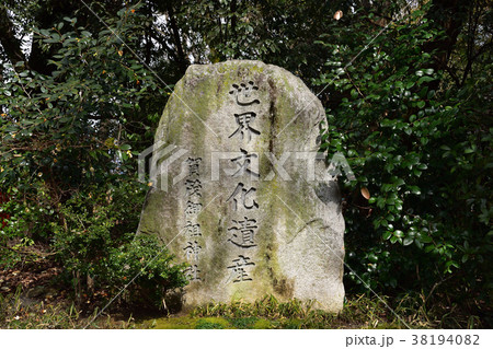 世界文化遺産 38194082