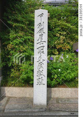 京都　千利休居士聚楽屋敷趾 38199544