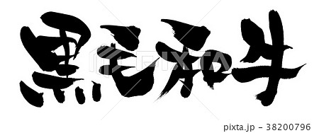 筆文字素材の手書きの【黒毛和牛】　　　墨で書いた牛肉のイラスト 38200796