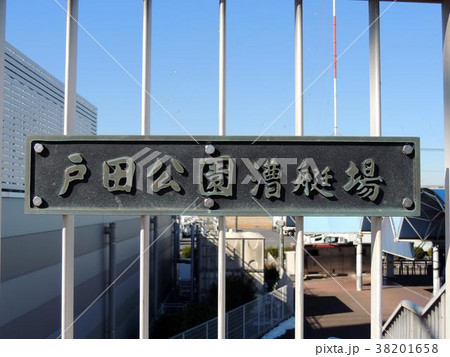 戸田公園大橋、戸田公園漕艇場の看板 戸田公園大橋、戸田公園漕艇場の看板 38201658