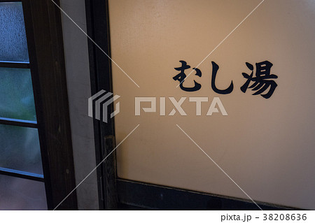 温泉 温泉 38208636