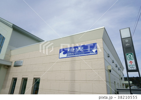 津波浸水深の看板　被災地　野蒜駅 38210555