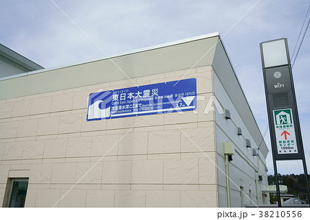 津波浸水深の看板　被災地　野蒜駅 38210556