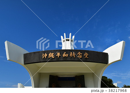沖縄平和祈念堂 沖縄平和祈念堂 38217968