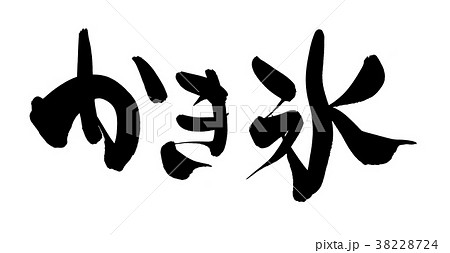 筆文字　かき氷　天然氷　食べ物　イラスト 38228724