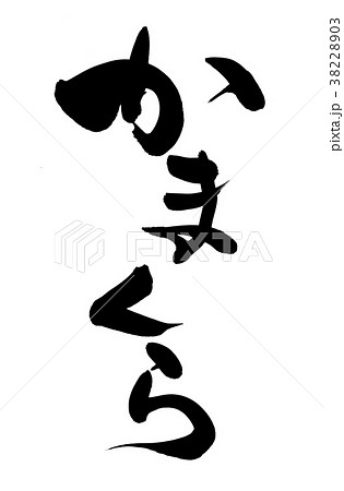 筆文字 かまくら 鎌倉 地名 イラストのイラスト素材 33