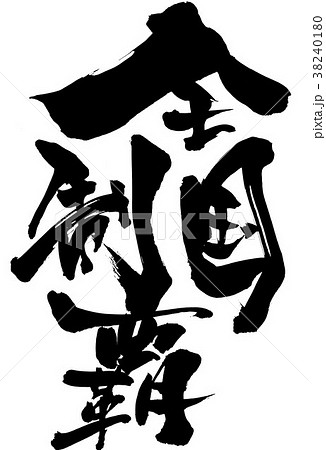 全国制覇のイラスト素材 [38240180] PIXTA