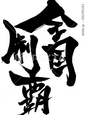 全国制覇 文字のイラスト素材 全国制覇 文字のイラスト素材