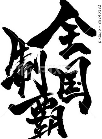 全国制覇・・・文字 38240182