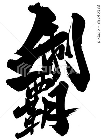 制覇・・・文字 38240183