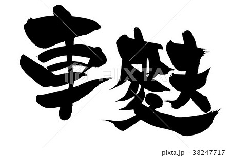 筆文字 車麩 お麩 食べ物 イラストのイラスト素材