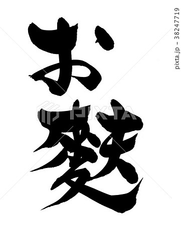 筆文字 麩 お麩 食べ物 イラストのイラスト素材