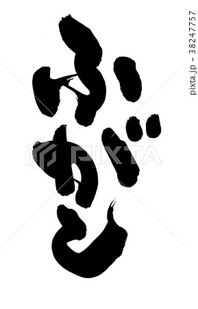 筆文字　麩　ふがし　食べ物　イラスト 38247757