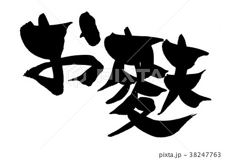 筆文字　麩　お麩　食べ物　イラスト 38247763