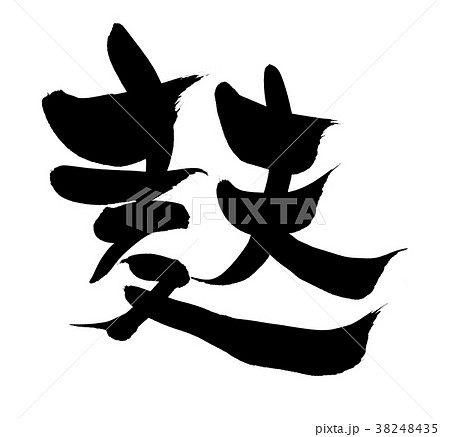 筆文字 麩 お麩 一文字 食べ物 イラスト のイラスト素材