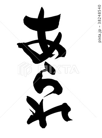 筆文字 あられ 米菓 食べ物 イラストのイラスト素材 38248540 Pixta