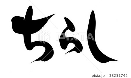 筆文字 ちらし寿司 ちらし 食べ物 イラスト のイラスト素材