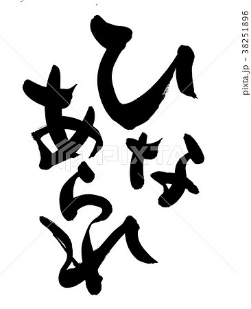 筆文字　ひなあられ　食べ物　イラスト 38251896