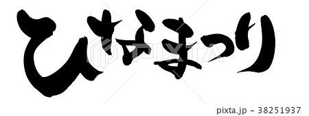 筆文字　ひなまつり　イベント　イラスト 38251937