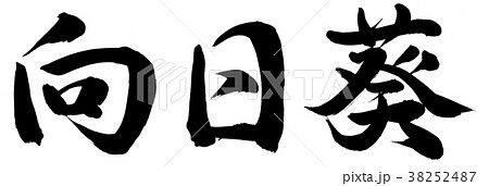 向日葵 38252487
