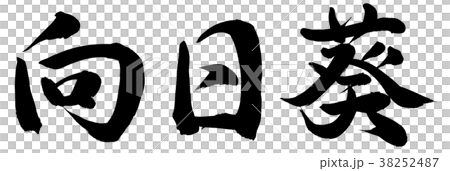 向日葵 38252487