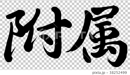 附属 38252499