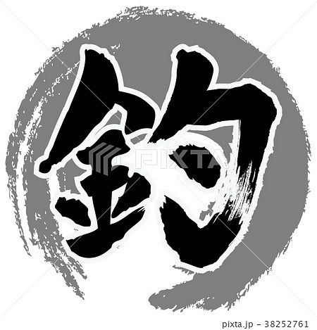 釣 筆文字のイラスト素材 [38252761] - PIXTA