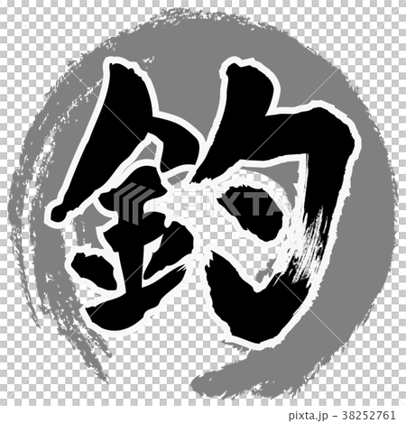 釣 筆文字のイラスト素材 [38252761] - PIXTA