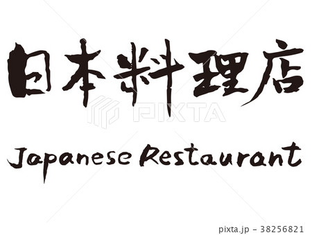 日本料理店 筆文字 英語のイラスト素材 3561