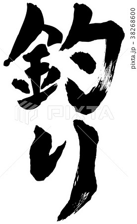 釣り筆文字　縦 38268600