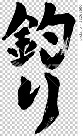 釣り筆文字　縦 38268600