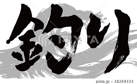 釣り筆文字と波のイラスト素材