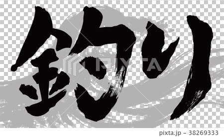 釣り筆文字と波のイラスト素材 [38269333] - PIXTA