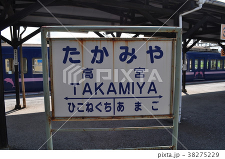 近江鉄道本線／多賀線　高宮駅 38275229