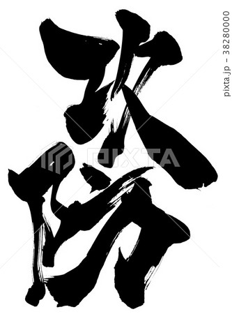 攻防・・・文字 38280000