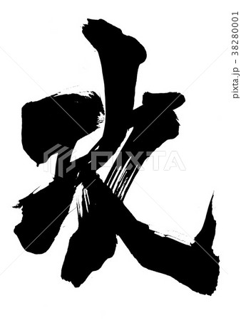 攻・・・文字 攻・・・文字 38280001