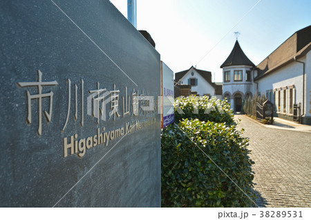 下総中山散歩:市川市東山魁夷記念館 下総中山散歩:市川市東山魁夷記念館 38289531