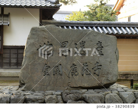 世界遺産「金閣寺」の世界遺産碑 世界遺産「金閣寺」の世界遺産碑 38290839