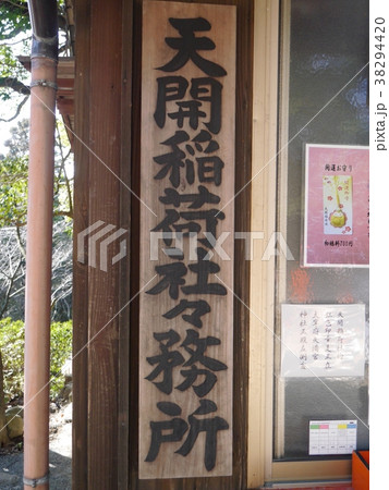 天開稲荷神社 天開稲荷神社 38294420