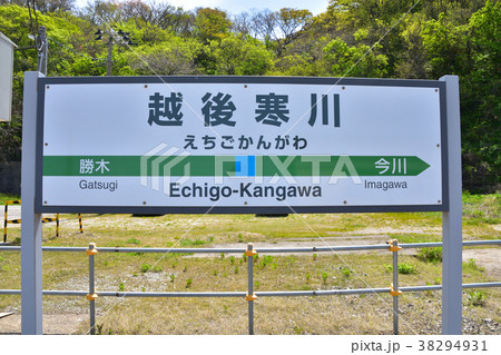 新潟 JR越後寒川駅 新潟 JR越後寒川駅 38294931
