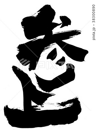 参上・・・文字 参上・・・文字 38300890