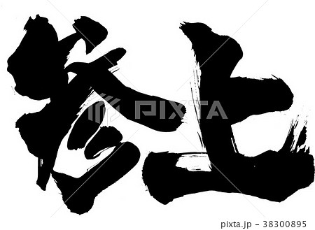 参上・・・文字 38300895