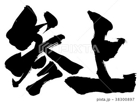 参上・・・文字 参上・・・文字 38300897