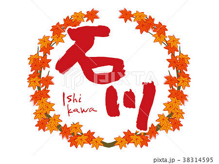 石川　筆文字　紅葉　秋　フレーム 38314595