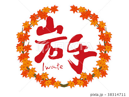 岩手　筆文字　紅葉　秋　フレーム 38314711