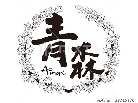 青森 筆文字 紅葉 秋 フレーム 青森 筆文字 紅葉 秋 フレーム 38315370
