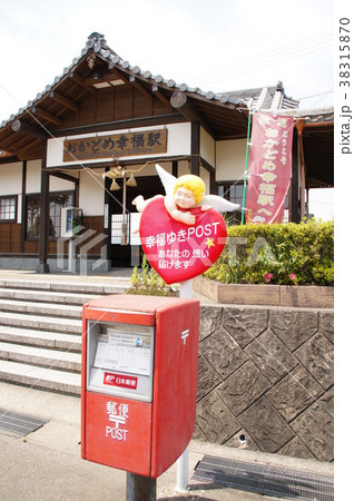 幸せの駅　おかめど幸福駅と幸福ゆきPOST 38315870