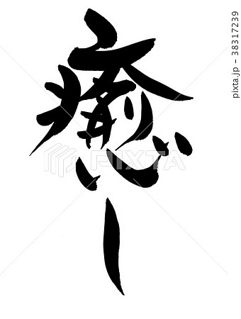 筆文字 癒し プロモーション イラスト 筆文字 癒し プロモーション イラスト 38317239