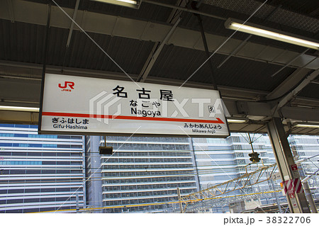 新幹線 名古屋駅 駅名標 愛知県名古屋市中村区名駅の写真素材