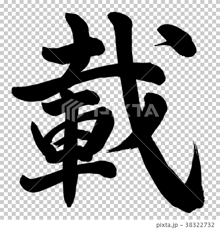 安裝 38322732